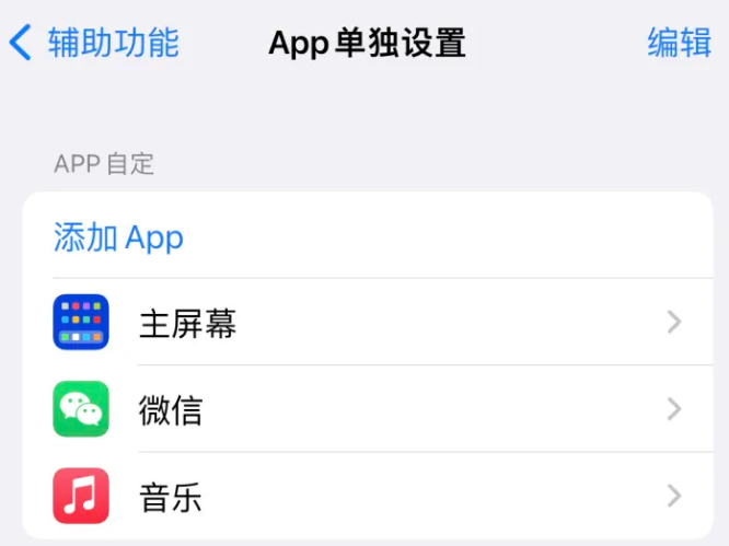 桐柏苹果14服务点分享iPhone14如何单独设置App