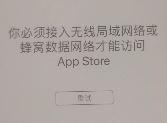 桐柏苹果服务网点分享无法在 iPhone 上打开 App Store 怎么办 