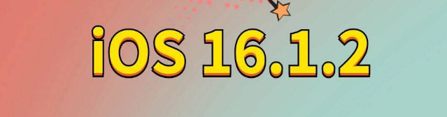 桐柏苹果手机维修分享iOS 16.1.2正式版更新内容及升级方法 
