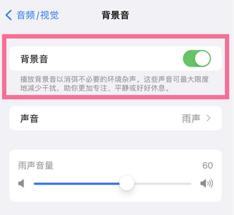 桐柏苹果14维修分享iPhone 14背景音开启方法 