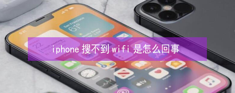 桐柏苹果13维修分享iPhone13搜索不到wifi怎么办 