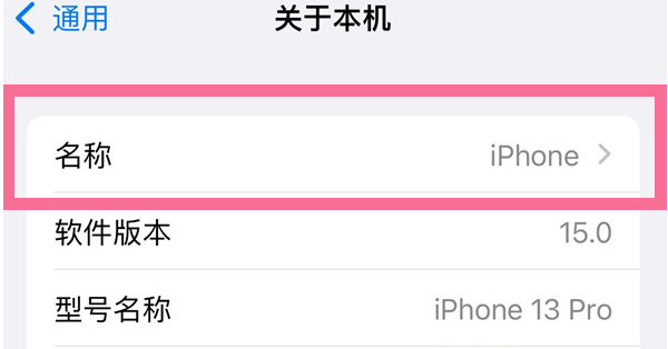 桐柏苹果13维修分享iPhone 13热点名字设置教程 