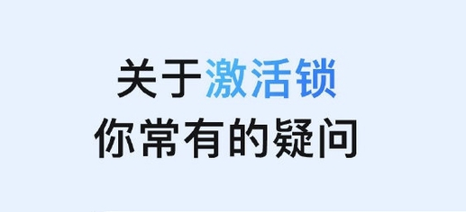 桐柏苹果手机维修分享激活锁是什么 