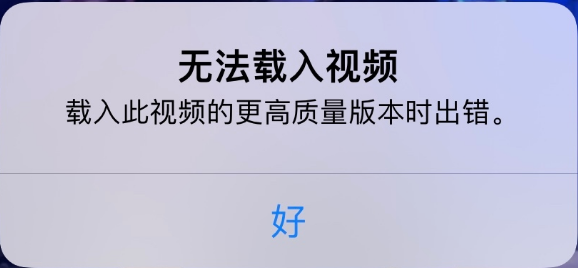 桐柏苹果手机维修分享iPhone 出现提示“无法载入视频”怎么办 