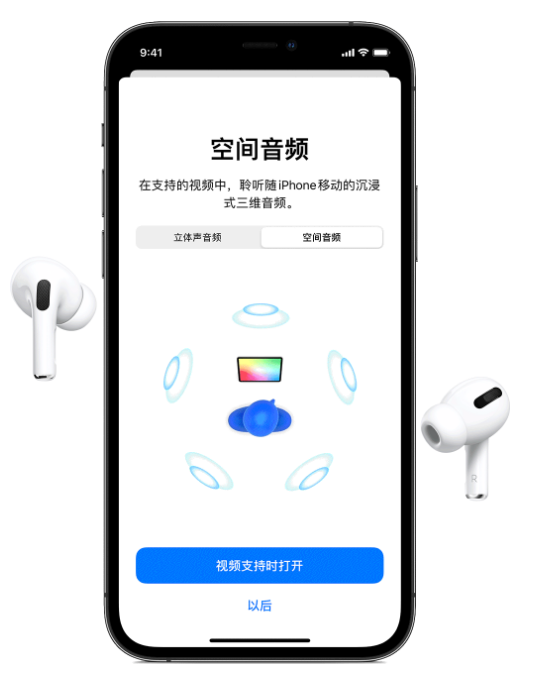 桐柏苹果手机维修分享Airpods Pro空间音频功能有什么用 
